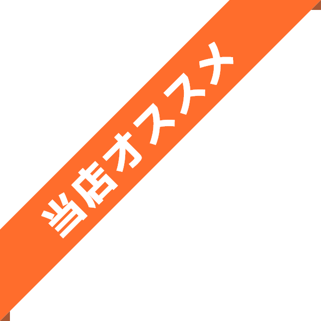 当店オススメ